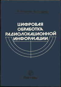 Цифровая обработка радиолокационной информации